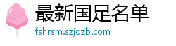 最新国足名单